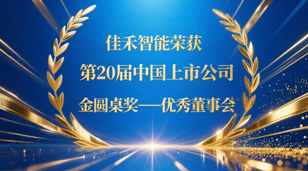qyh球友会官网智能荣获第20届中国上市公司“金圆桌奖——优良董事会”