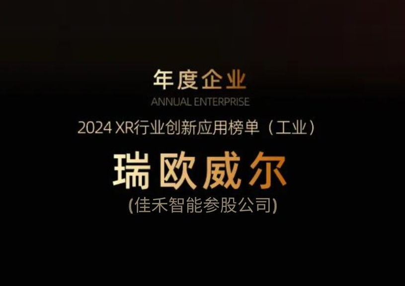 qyh球友会官网智能参股公司瑞欧威尔获得“XR行业创新利用工业榜单”殊荣