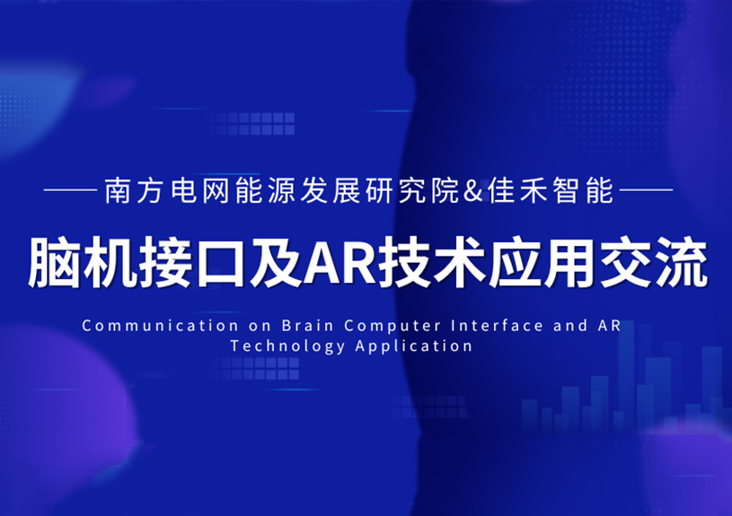 南方电网能源发展钻研院到访qyh球友会官网智能，共探脑机接口与AR技术在电力领域的利用