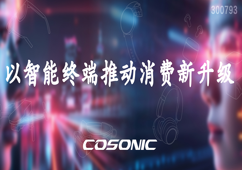 qyh球友会官网智能以智能终端推动消费新升级
