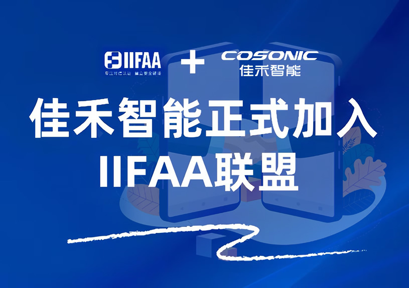 qyh球友会官网智能正式参与IIFAA联盟，携手共建可信认证新未来