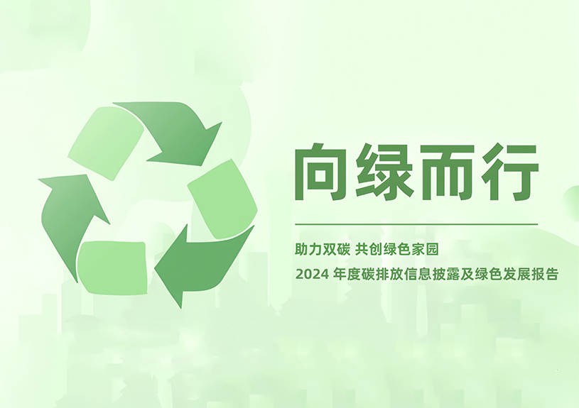 qyh球友会官网智能2024年度碳排放信息披露及绿色发展汇报