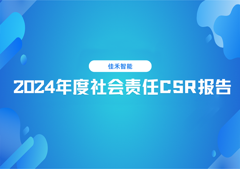 qyh球友会官网智能2024年度社会责任CSR汇报