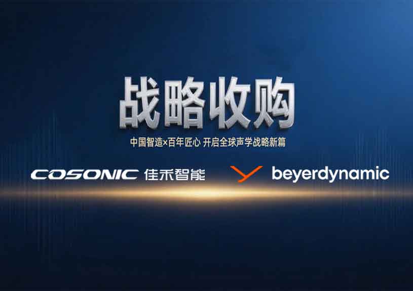 中国智造 × 德国声学传奇，qyh球友会官网智能开启新篇