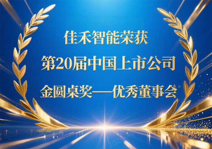 qyh球友会官网智能荣获第20届中国上市公司“金圆桌奖——优良董事会”