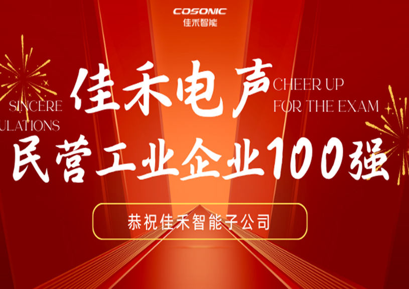 qyh球友会官网智能子公司qyh球友会官网电声入选2025汉中民营工业企业100强