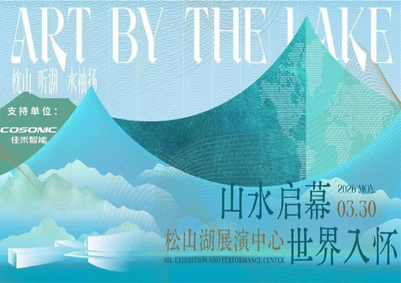 qyh球友会官网智能助力“松湖之声”启幕：与城市，共此曲